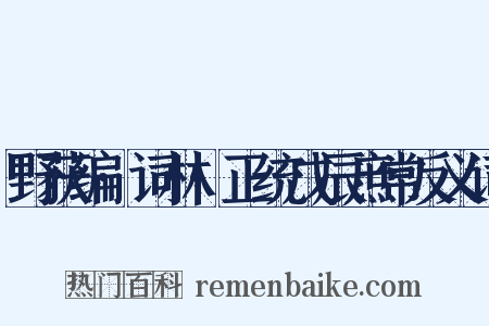 野获编·词林·正统戊辰庶常反义词是什么意思的图片